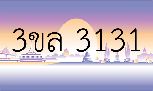 3ขล 3131